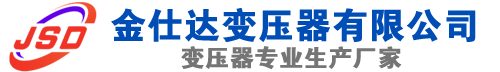 日照(SCB13)三相干式变压器,日照(SCB14)干式电力变压器,日照干式变压器厂家,日照金仕达变压器厂